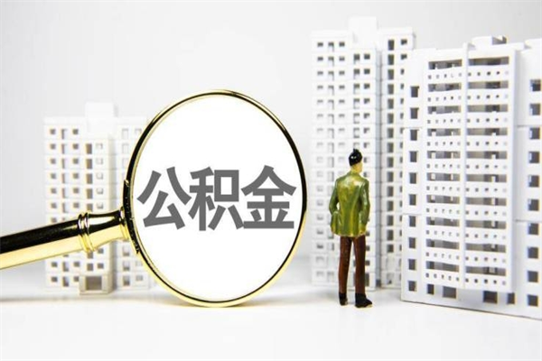 安康公积金提取出来有什么影响吗（公积金提取后有影响吗）