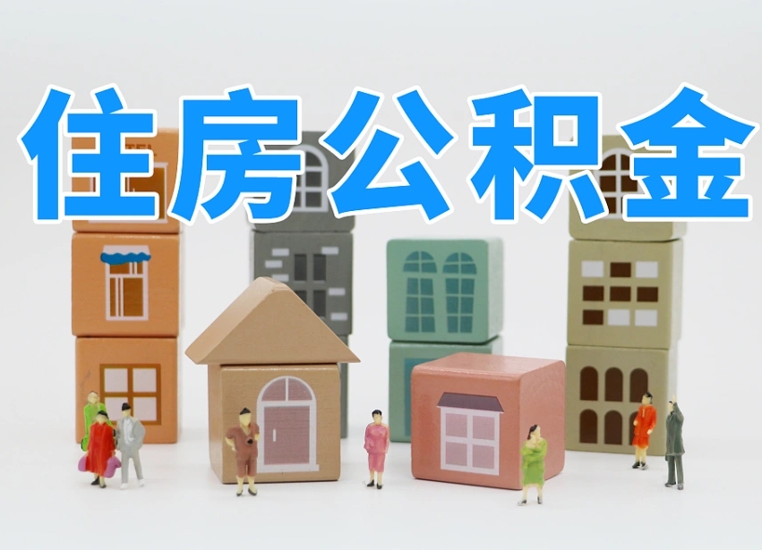 安康住房公积金封存怎么回事（住房公积金封存状态是什么情况）