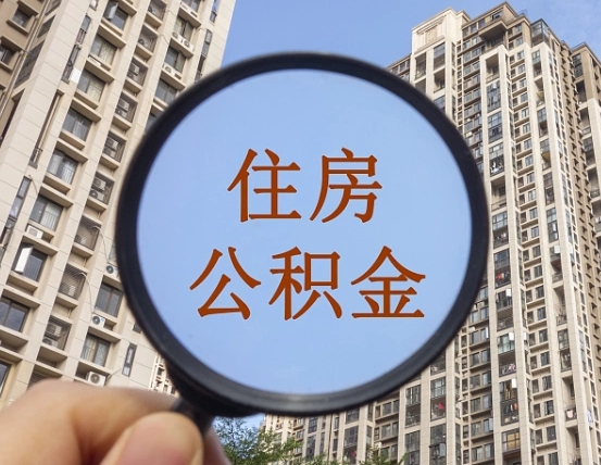 安康缺钱怎么把公积金提取出来（没钱怎么取公积金）