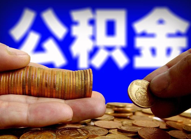 安康公积金一次取多少（公积金一次最多取多少钱）